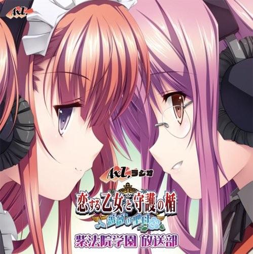 AXLラジオ「恋する乙女と守護の楯～薔薇の聖母～」紫法院学園放送部!