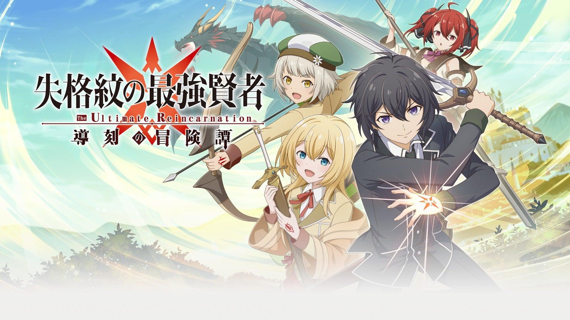失格紋的最強賢者 ～導刻冒險譚～The Ultimate Reincarnation