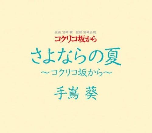 さよならの夏～コクリコ坂から～