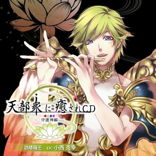 天部衆に癒されCD 第弐巻～守護神 迦楼羅王編～