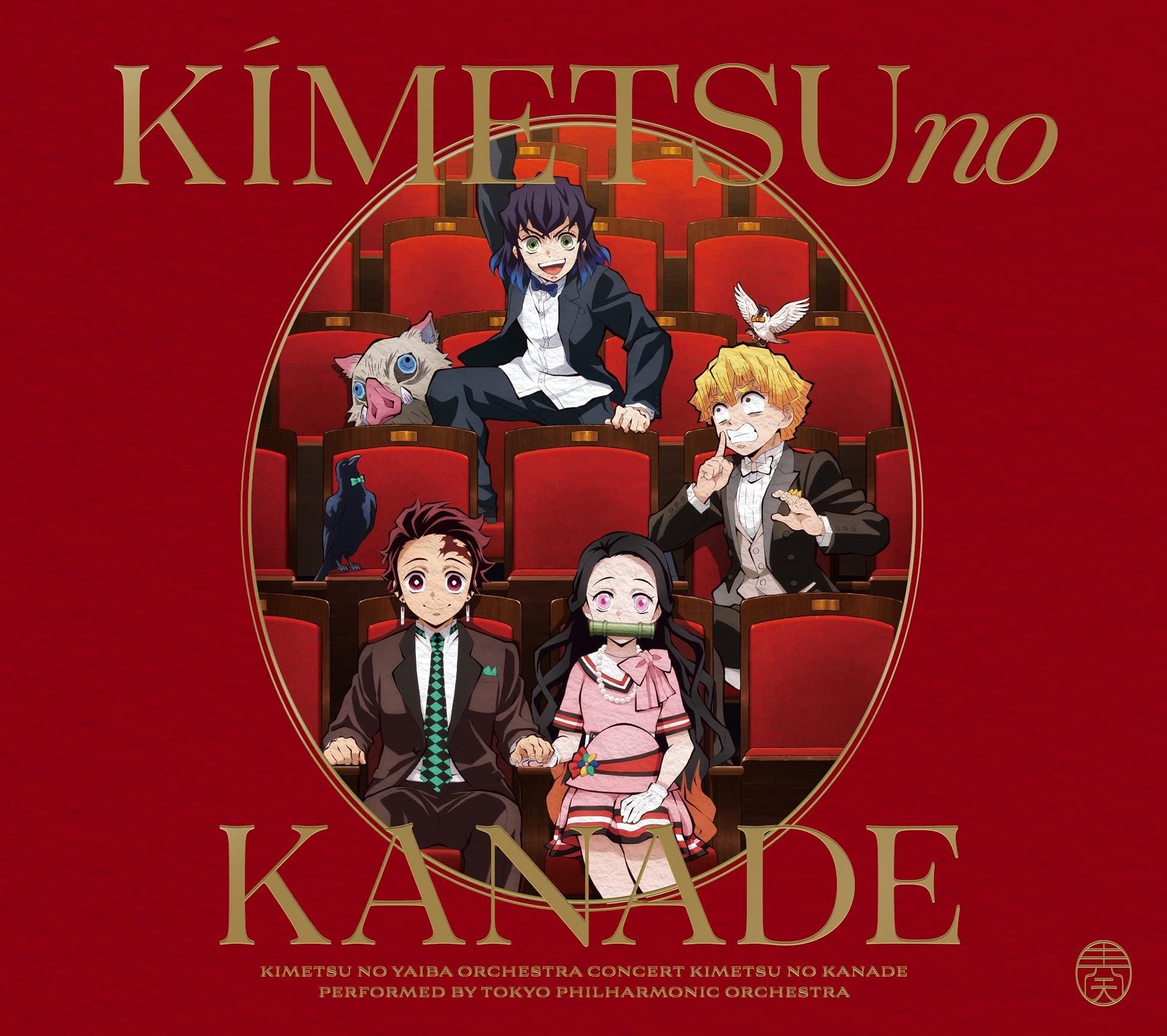 鬼灭之刃管弦音乐会 ~鬼灭之奏~