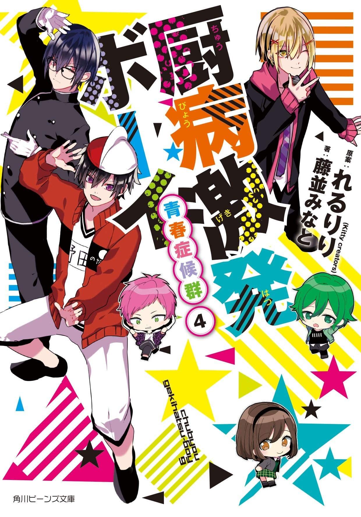 厨病激発ボーイ 青春症候群 (4)