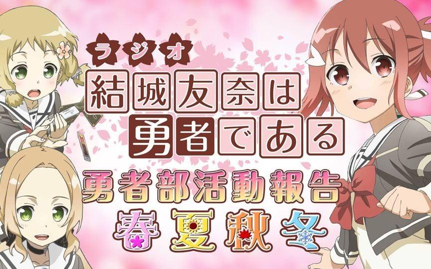 ラジオ「結城友奈は勇者である」勇者部活動報告 春夏秋冬