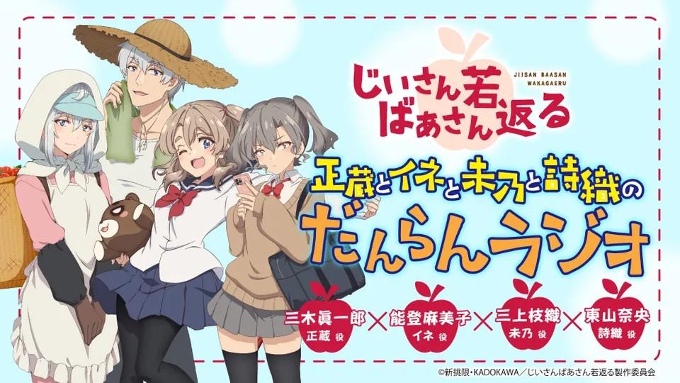 じいさんばあさん若返る「正蔵とイネのおしどりラジオ」＆「未乃と詩織のなかよしラジオ」