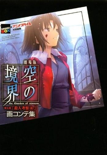 剧场版 空之境界 第七章「杀人考察（后）」分镜集