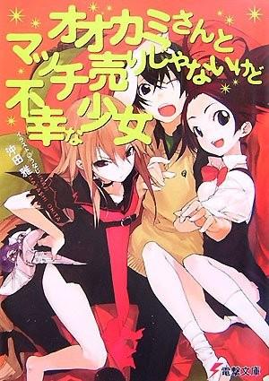 04 オオカミさんとマッチ売りじゃないけど不幸な少女
