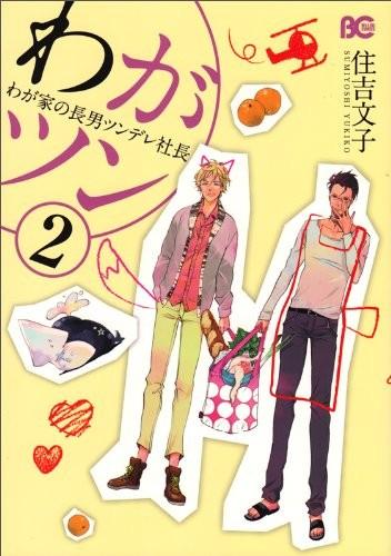 わがツン -わが家の長男ツンデレ社長- (2)