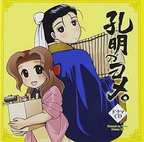 ドラマCD 孔明のヨメ。