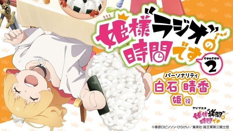 姫様“ラジオ”の時間です season2