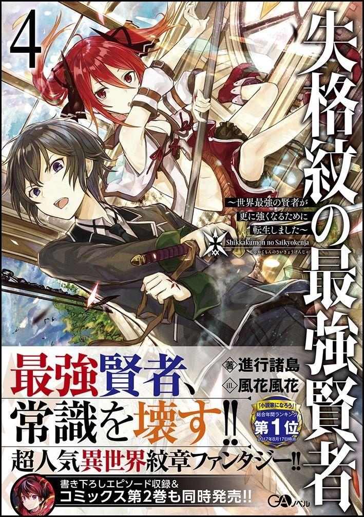 失格紋の最強賢者 (4) ~世界最強の賢者が更に強くなるために転生しました~