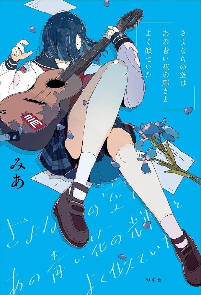 さよならの空はあの青い花の輝きとよく似ていた