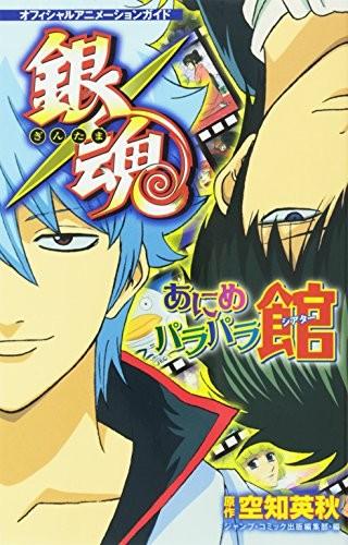 オフィシャルアニメーションガイド 銀魂あにめパラパラ館