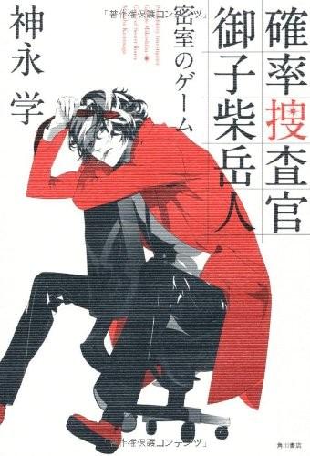 確率捜査官 御子柴岳人 密室のゲーム