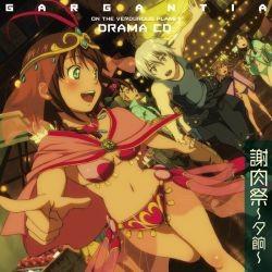 TVアニメ 翠星のガルガンティア ドラマCD