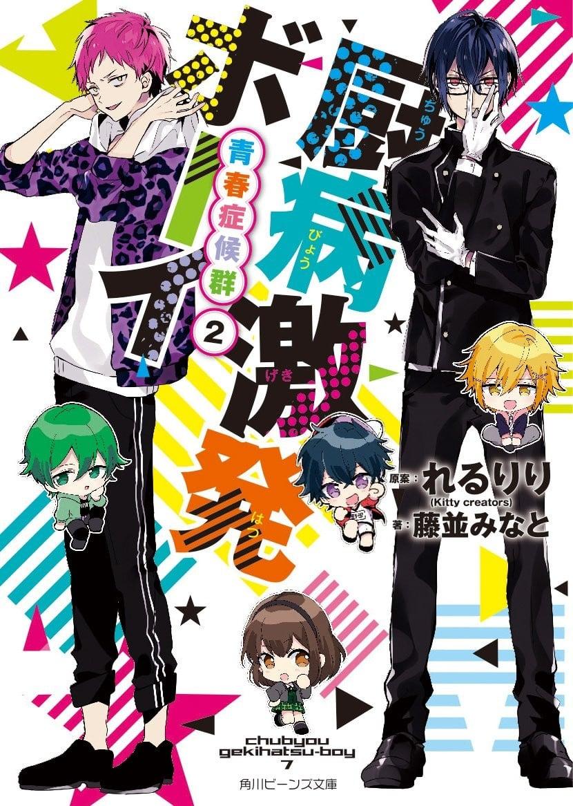 厨病激発ボーイ 青春症候群 (2)