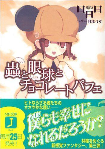 虫、眼球、巧克力圣代