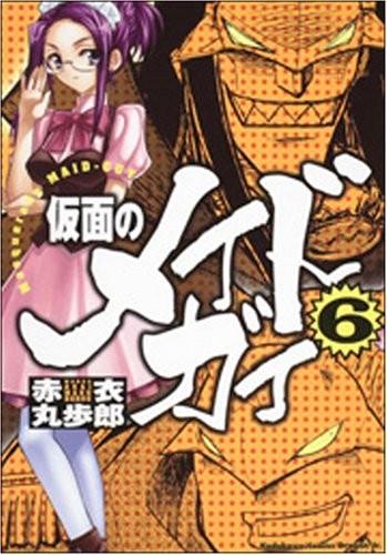 仮面のメイドガイ (6)