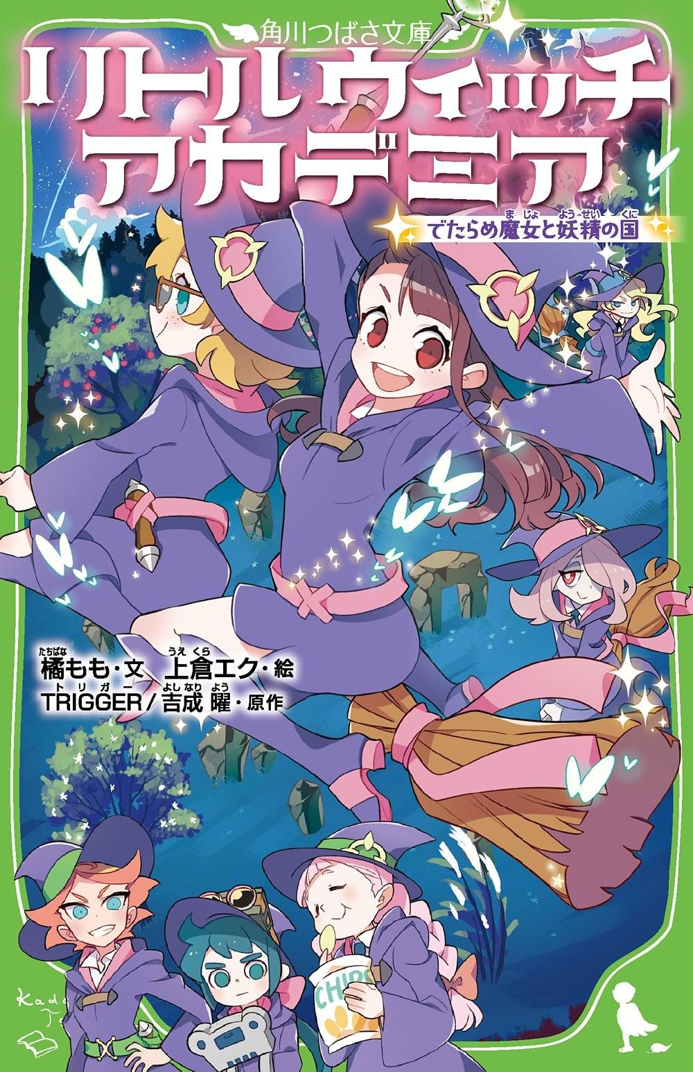 リトルウィッチアカデミア でたらめ魔女と妖精の国