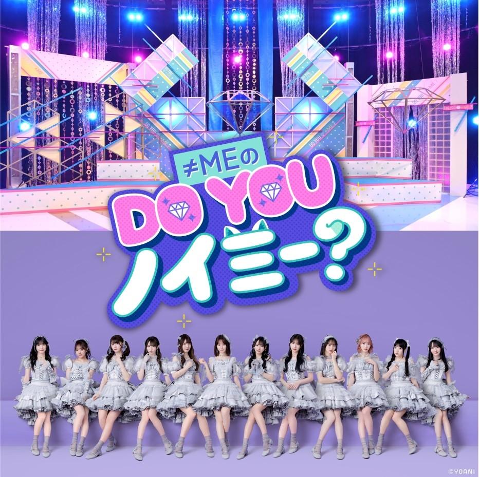 ≠MEの DO YOU ノイミー？