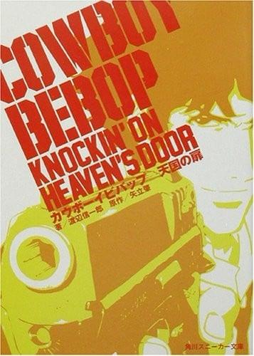 カウボーイビバップ 天国の扉