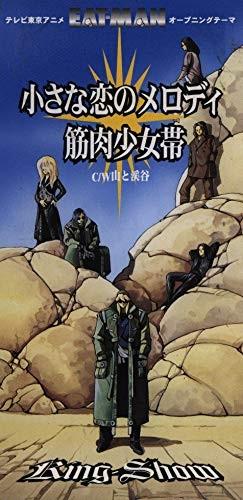 小さな恋のメロディ