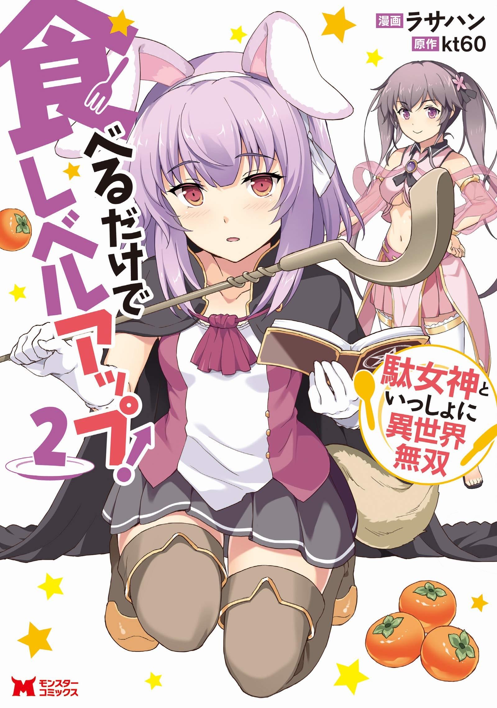 食べるだけでレベルアップ！～駄女神といっしょに異世界無双～ (2)