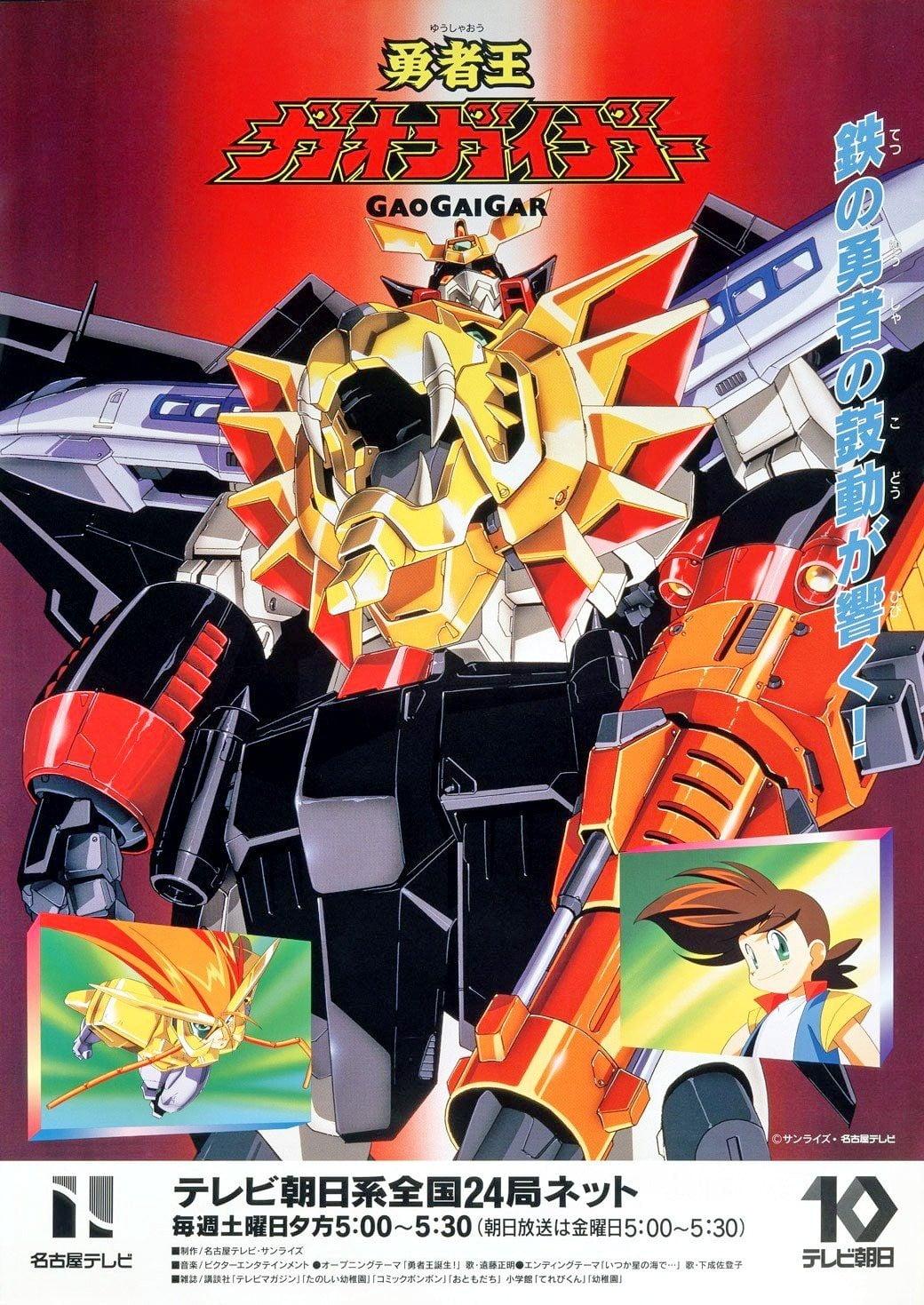 勇者王GaoGaiGar