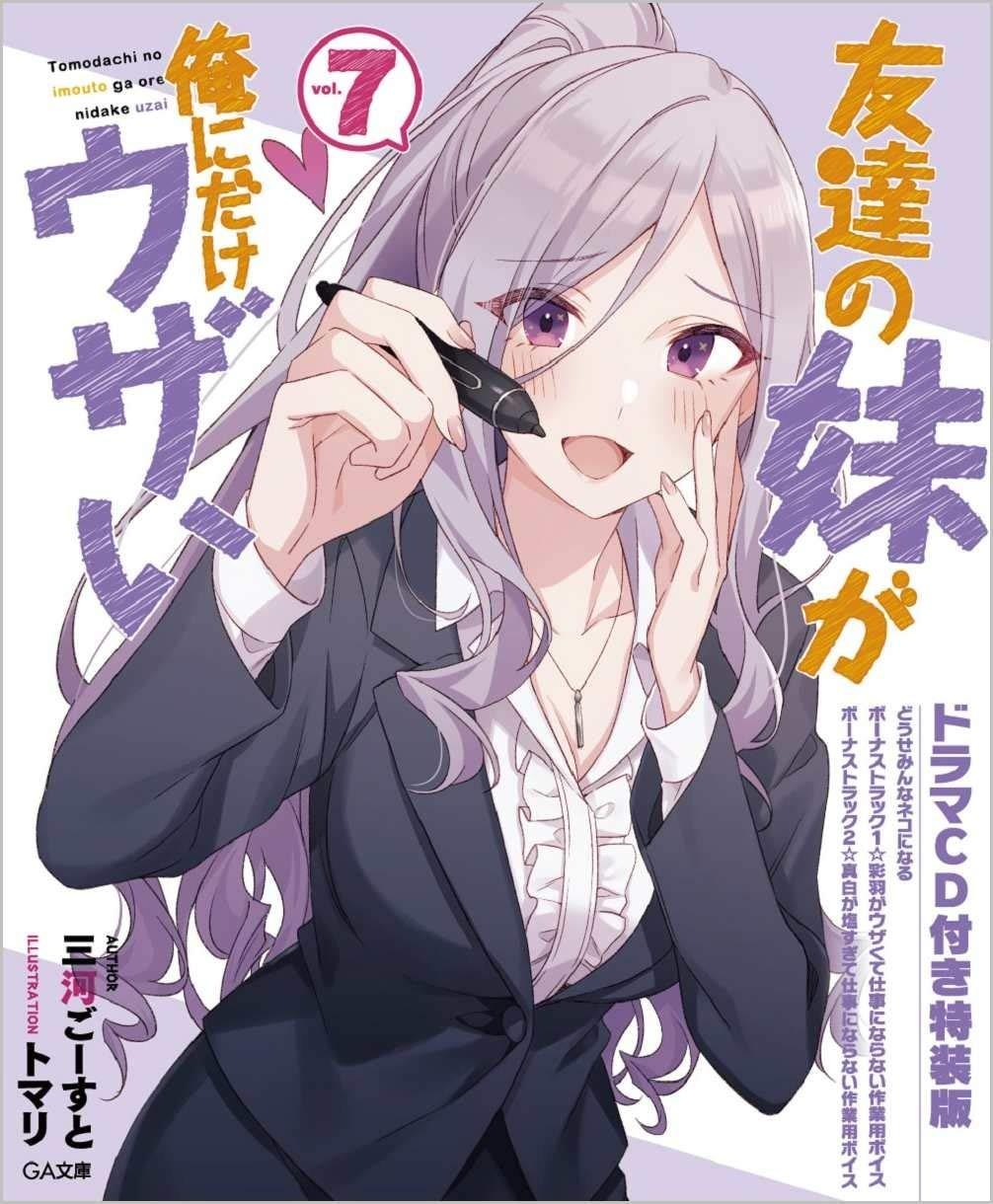 友達の妹が俺にだけウザイ 第7巻 限定版 ドラマCD