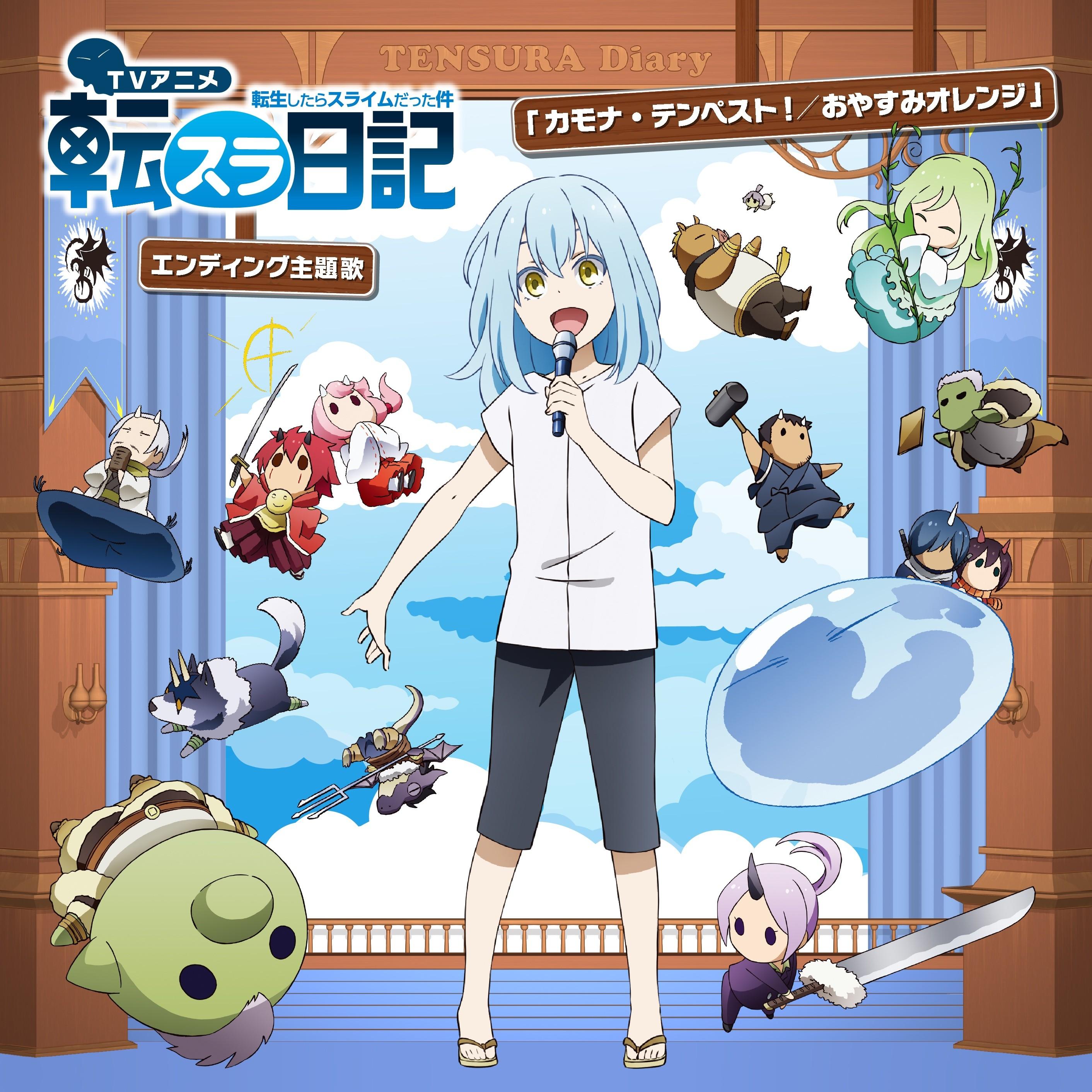 カモナ・テンペスト!  / おやすみオレンジ