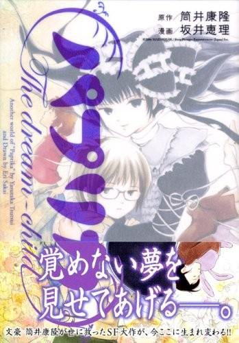 パプリカ ~The dream-child~