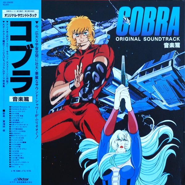 コブラ オリジナル・サウンドトラック <音楽篇>