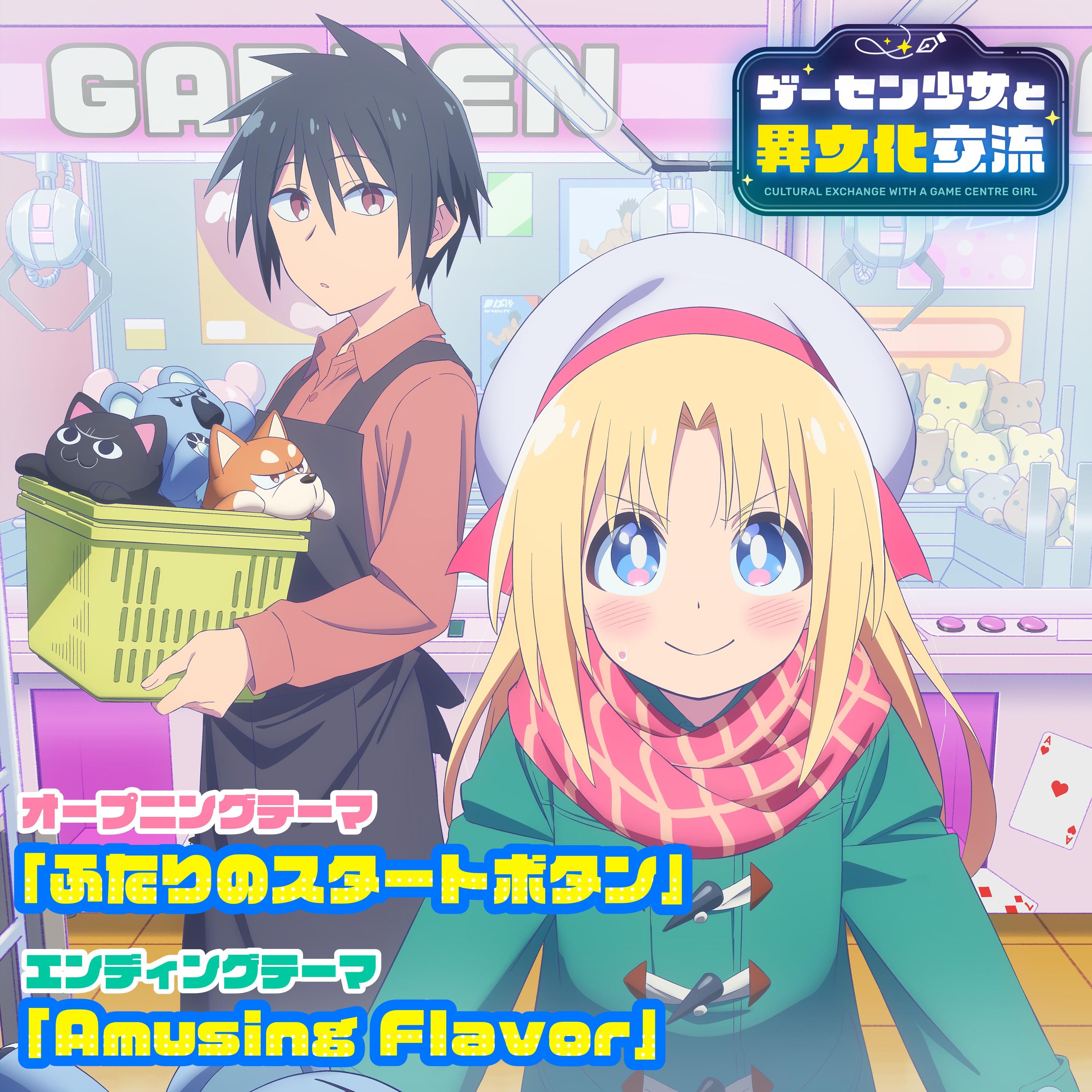 TVアニメ「ゲーセン少女と異文化交流」オープニング&エンディングテーマ