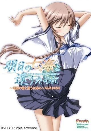 明日の七海と逢うために