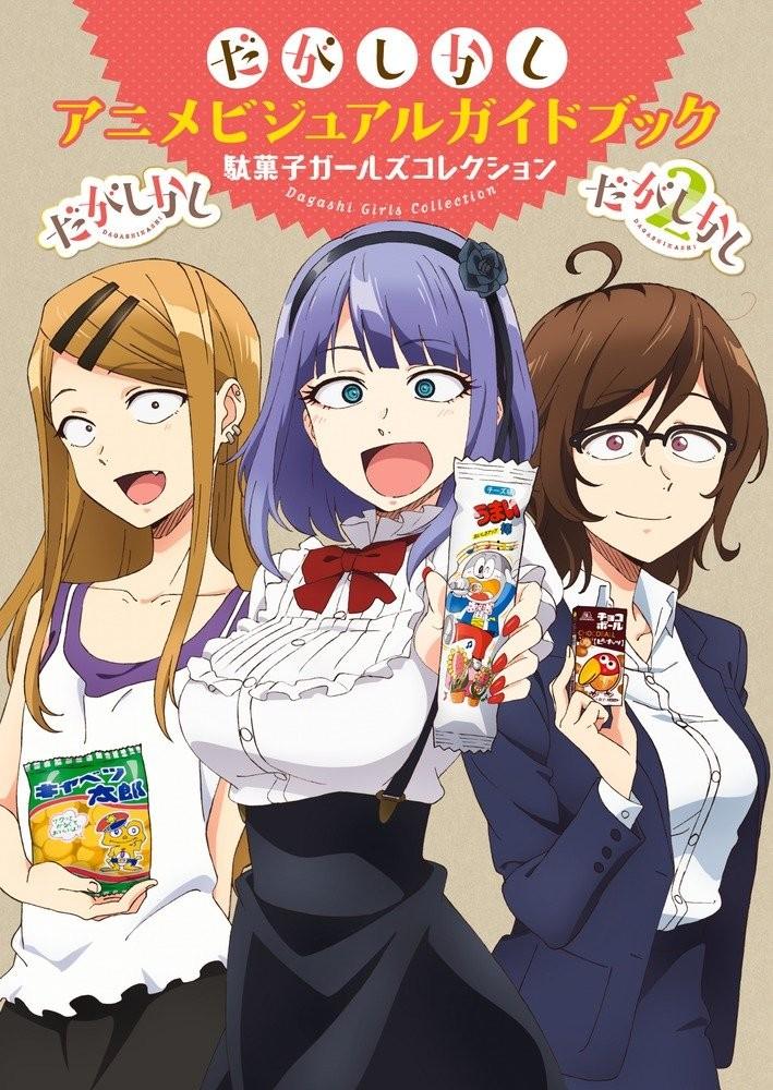 だがしかし アニメビジュアルガイドブック: 駄菓子ガールズコレクション