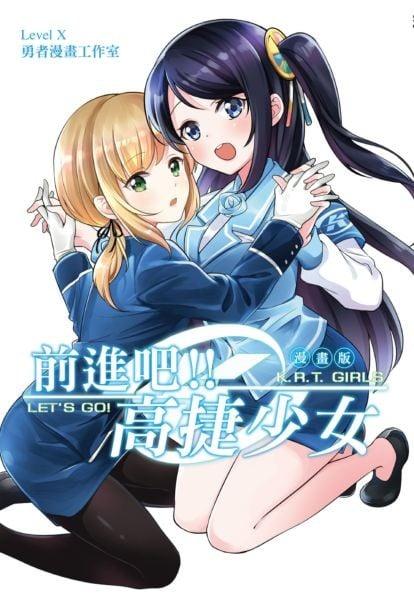 前进吧！ ！高捷少女 漫画版