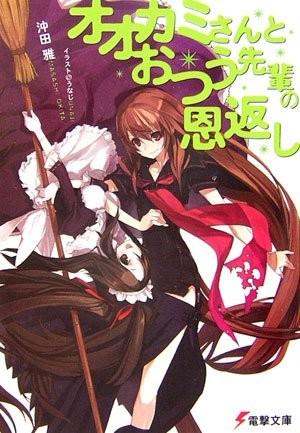 02 オオカミさんとおつう先輩の恩返し
