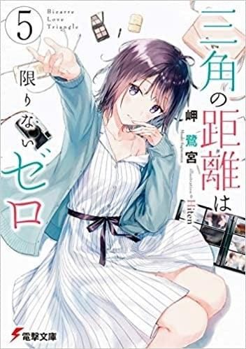 三角の距離は限りないゼロ (5)