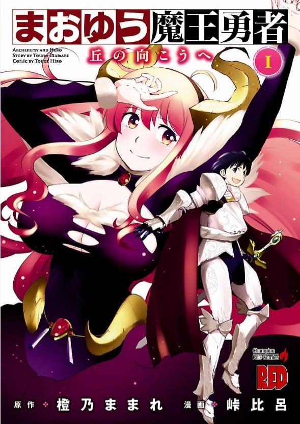 魔王勇者 向着山丘的彼方