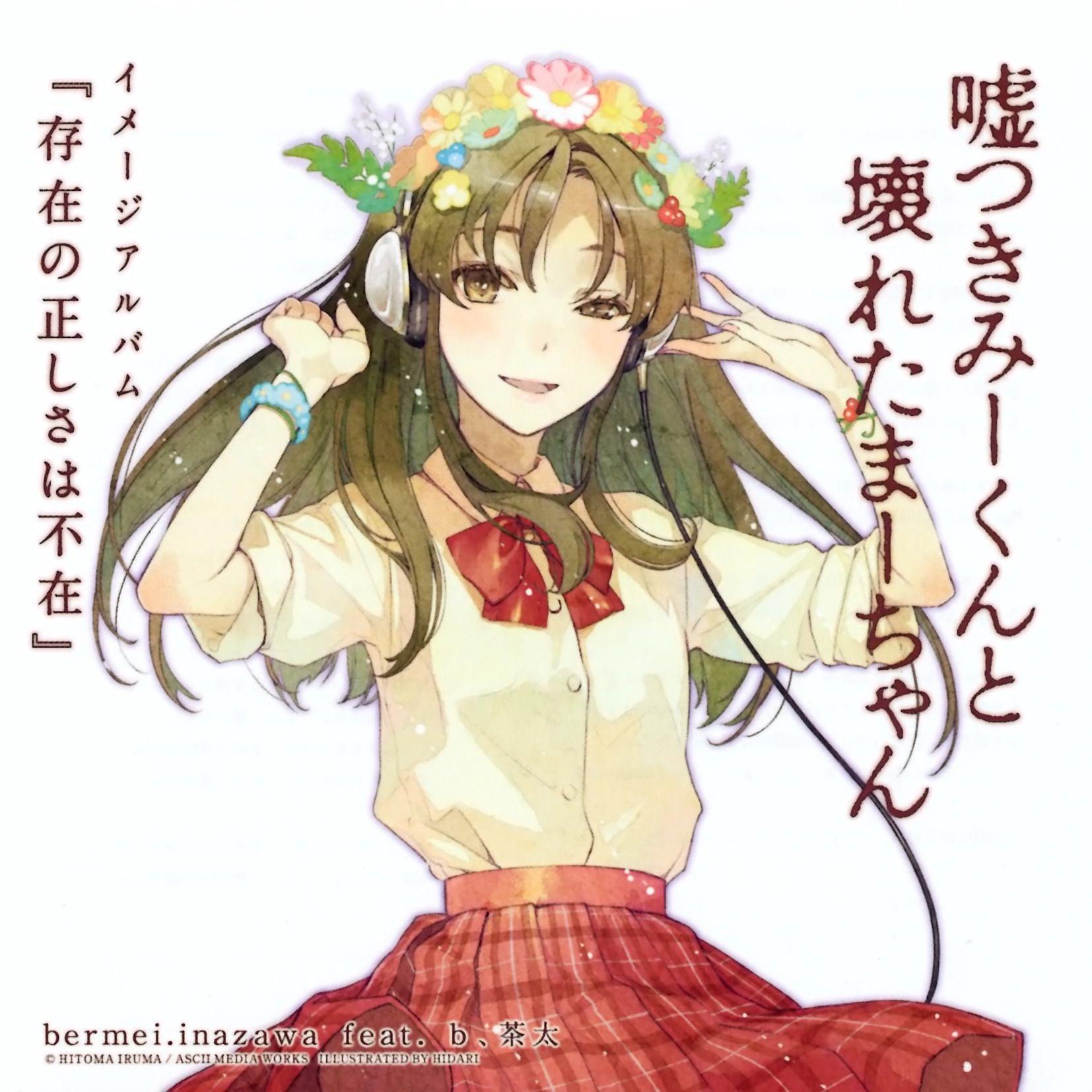 嘘つきみーくんと壊れたまーちゃん 存在の正しさは不在