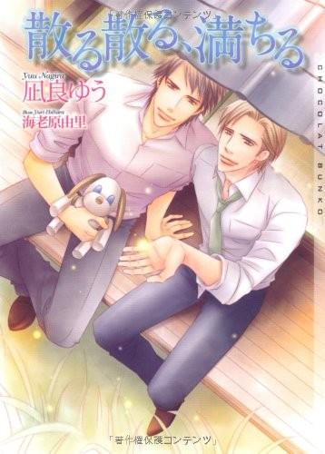 散る散る、満ちる (ショコラ文庫)