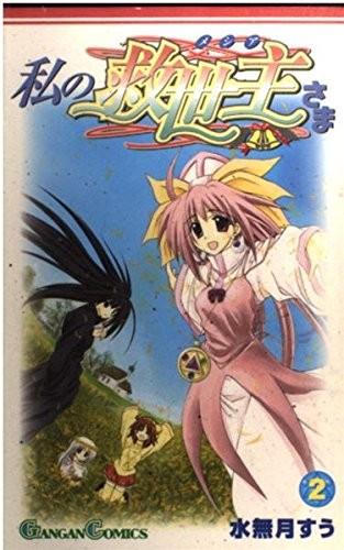 私の救世主さま (2)