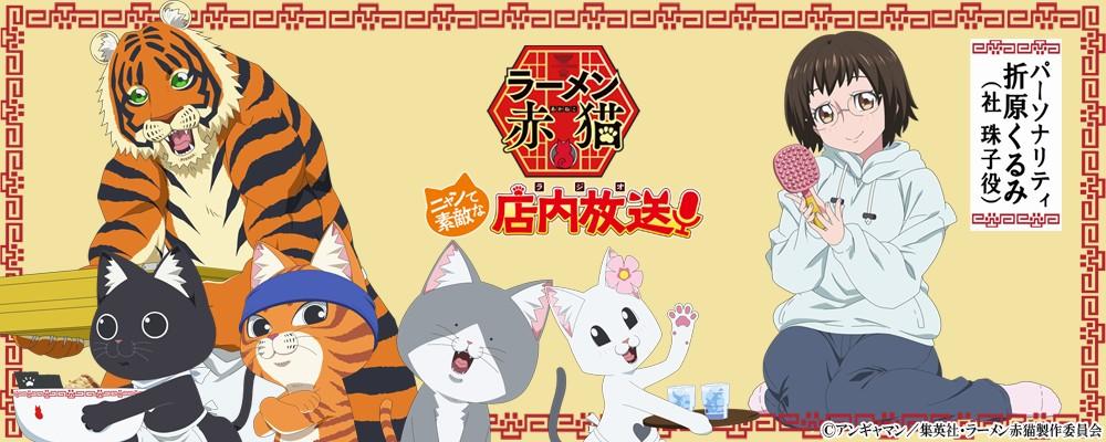 ラーメン赤猫～ニャンて素敵な店内放送～