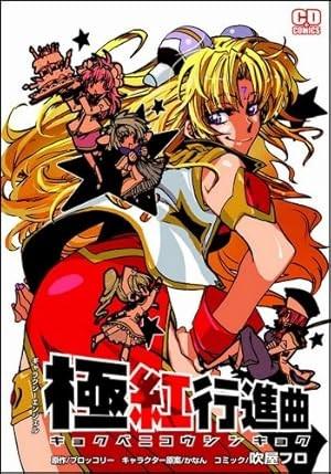 ギャラクシーエンジェル 極紅行進曲