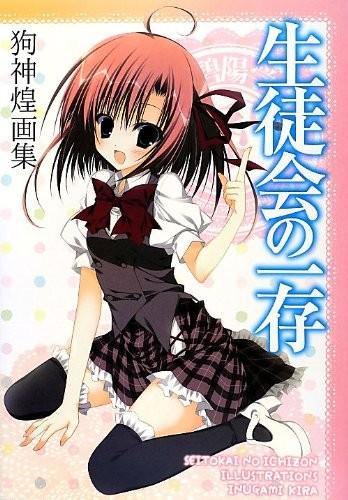 生徒会の一存 狗神煌画集