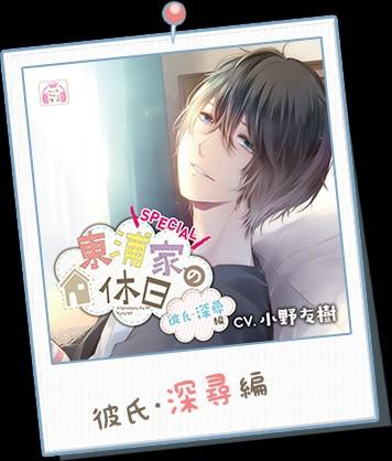 東浦家の休日SPECIAL～彼氏・深尋編