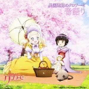 TVアニメーション「異国迷路のクロワーゼ The Animation」ドラマCD「音語り」