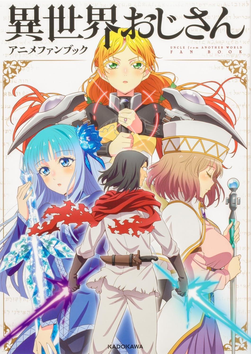 異世界おじさん アニメファンブック