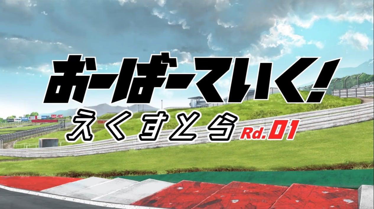 おーばーていく！えくすとら