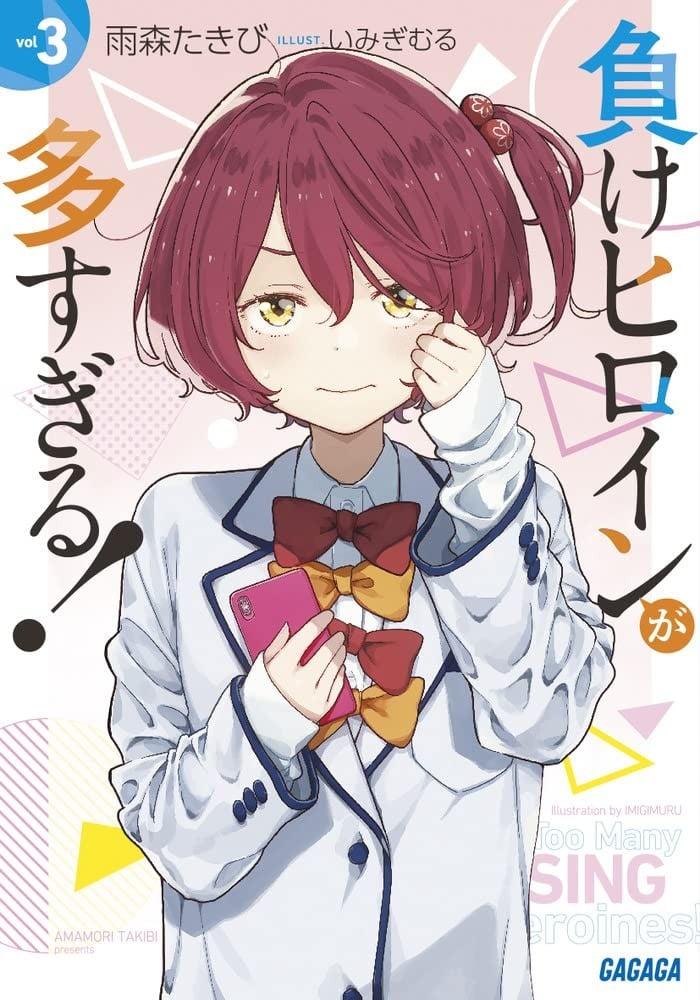 負けヒロインが多すぎる! (3)