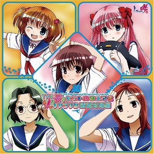 咲-Saki-ボーカルアルバム THE 夢のヒットスクエア2 キャラソン清澄対局編